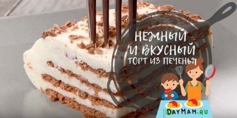 Торта от бисквитка без печене: топ 8 рецепти